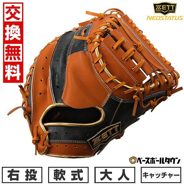 ネオステイタス 交換無料 野球 キャッチャーミット 軟式 大人 右投げ