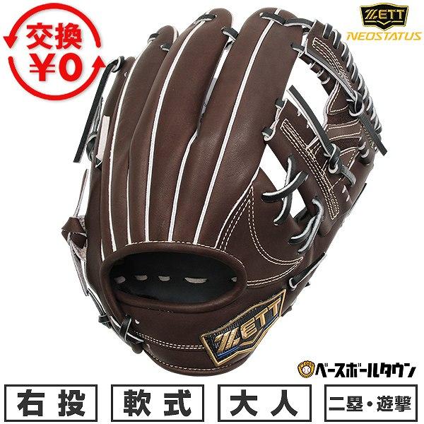 ゼット（ZETT） 交換無料 野球 グローブ 軟式 大人 右投げ ネオ