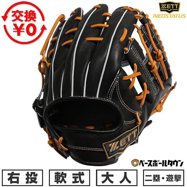 ゼット（ZETT） 交換無料 野球 グローブ 軟式 大人 右投げ ネオ
