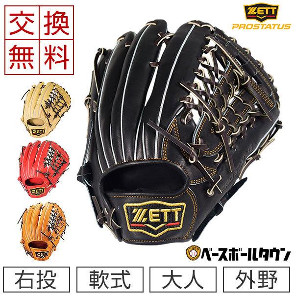 ゼット（ZETT） 交換無料 プロステイタス 野球 グローブ 軟式 大人 外