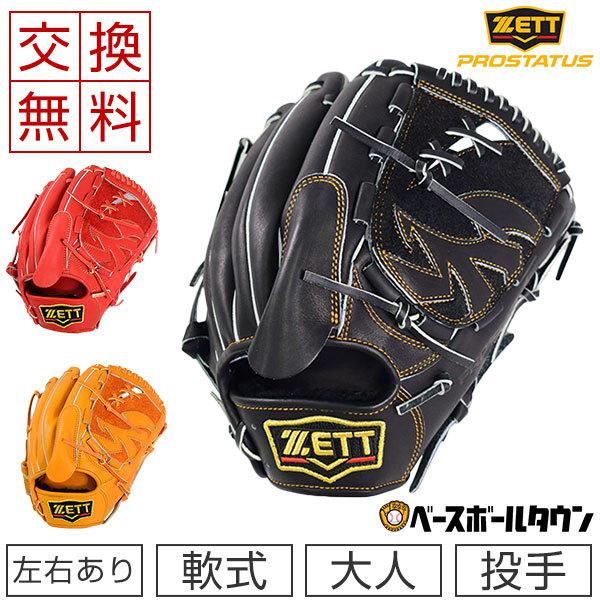 ZETT (ゼット) 軟式　投手用　PRO STATUS　BRGB30111 ゼット（ZETT） 交換無料 軟式グローブ プロステイタス 投手用