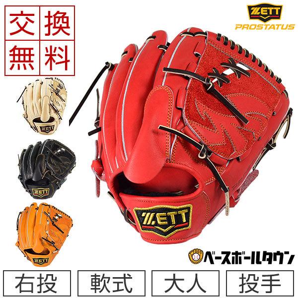 ゼット（ZETT） 交換無料 プロステイタス 野球 グローブ 軟式 大人