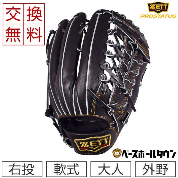 プロステイタス 交換無料 ゼット グローブ 軟式野球 外野手 右投用