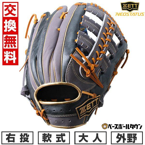ネオステイタス 交換無料 野球 グローブ 軟式 大人 右投げ ゼット VL