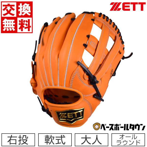ZETT 軟式野球グローブ 大人用 オールラウンド ゼット（ZETT） 交換送料無料 軟式 グローブ ソフトステア 野球 大人