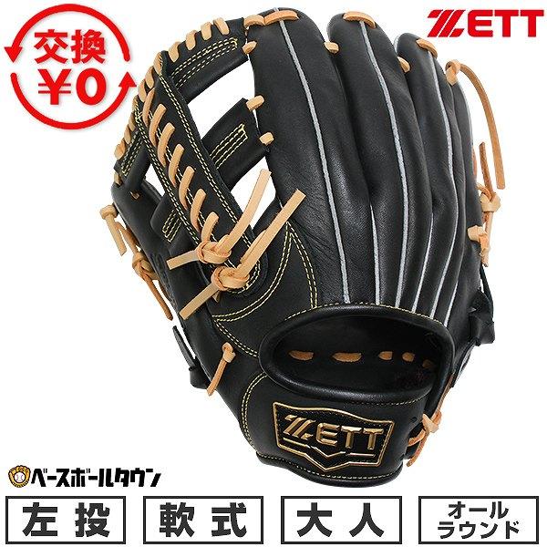ソフトステア 交換無料 野球 グローブ 大人 左投げ ゼット ZETT 軟式