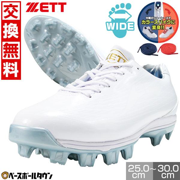 再出品　スパイクセット ゼット（ZETT） 交換無料 野球 スパイク ポイント 大人 白 ウイニング