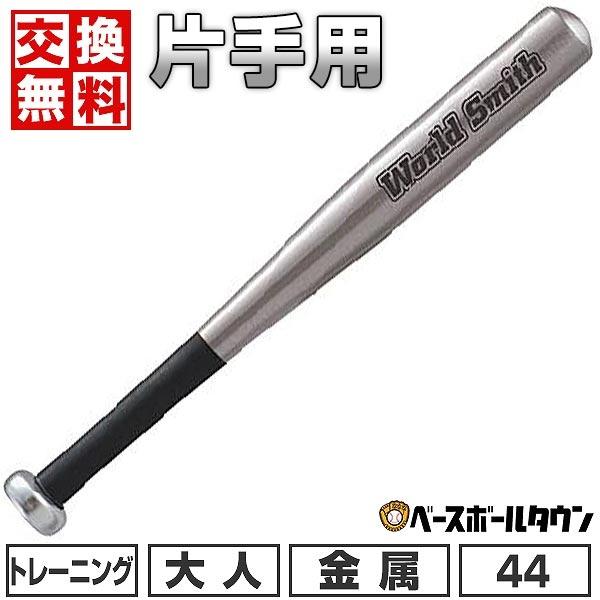 UNIX（ユニックス） 365日出荷 交換無料 野球 トレーニングバット 金属