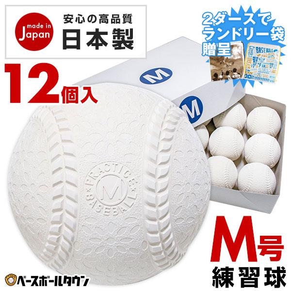 2ダースでランドリー袋贈呈 安心の日本製 激安軟式練習球 M号球 1