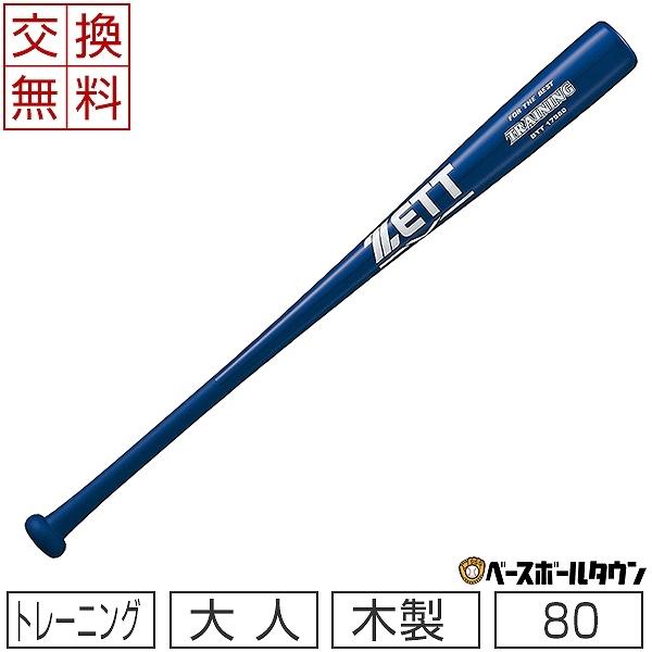 交換往復送料無料 ゼット 野球 トレーニングバット 合竹 実打可能 80cm 800g平均 ブルー BTT17980 一般用 木製 竹バット 短尺｜bbtown