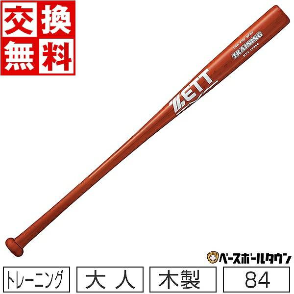 ゼット（ZETT） 交換往復送料無料 野球 トレーニングバット 合竹 84cm