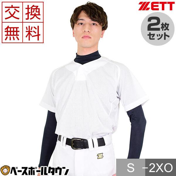 ゼット（ZETT） 交換往復送料無料 2枚セット 野球 ユニフォームシャツ