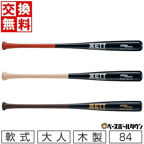 ゼット（ZETT） 交換無料 野球 バット 軟式 大人 木製 プロモデル 84cm