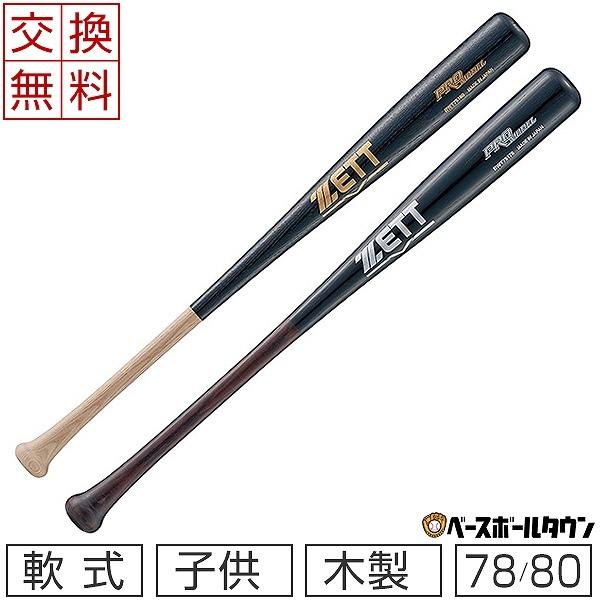 交換無料 ゼット バット 野球 少年軟式 木製 プロモデル 78cm 80cm 650g以下 源田モデル 森モデル BWT75178 BWT75180 J号球対応 | ゼット