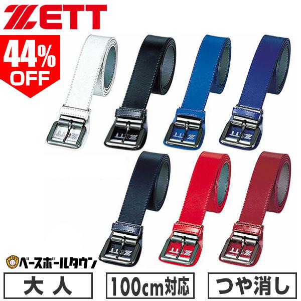 ゼット（ZETT） 野球 ベルト 大人 黒 白 紺 赤 青 つや消し 艶消し
