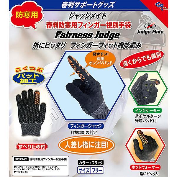 UNIX（ユニックス） 野球 審判用 防寒手袋 主審・塁審兼用 審判防寒用