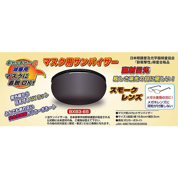 UNIX（ユニックス） 野球 球審＆キャッチャー用 マスク用サンバイザー