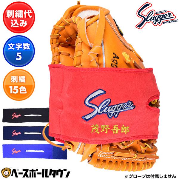 久保田スラッガー（KUBOTA SLUGGER） 文字刺繍代金込み グラブ