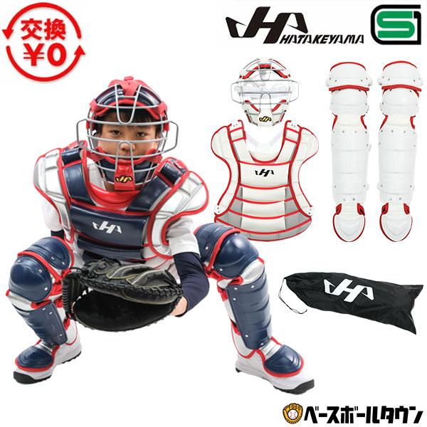 ハタケヤマ（HATAKEYAMA） 野球 キャッチャーギア3点セット ジュニア用