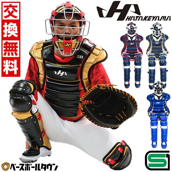 ハタケヤマ（HATAKEYAMA） 交換往復送料無料 野球 キャッチャーギア3点