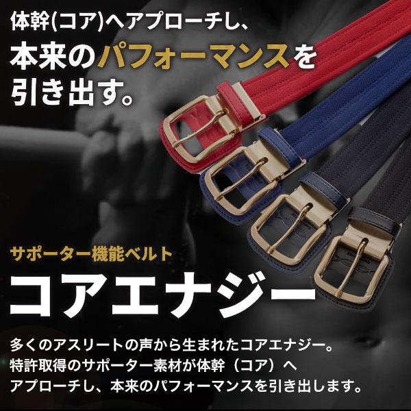 コアエナジー 文字刺繍無料 交換無料 野球 ベルト 大人 黒 紺 青 赤 緑