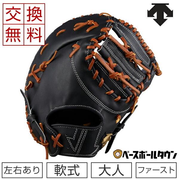 DESCENTE（デサント） 交換無料 軟式ファーストミット 軟式グローブ