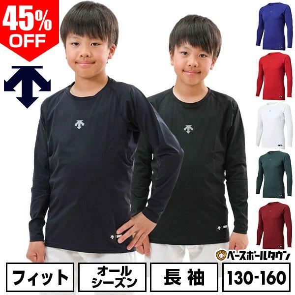 野球 アンダーシャツ 長袖 丸首 デサント E ジュニア 少年 アンダーウェア 吸汗 速乾 ストレッチ DB5SUD20J 一般 アンダーシャツ名入れ有料可(U) | DESCENTE