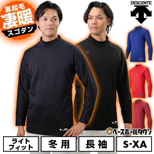DESCENTE（デサント） 野球 裏起毛アンダーシャツ 大人 メンズ 冬用
