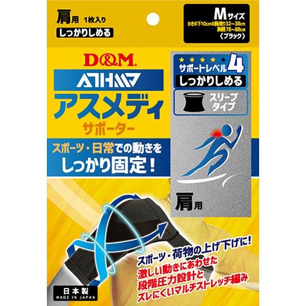 D&M サポーター 肩用 1枚入 アスメディサポーター しっかりしめる