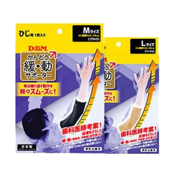 D＆M サポーター ひじ用 1枚入 緩動(かんどう) サポーター 日本製 ＃109769 ＃109776 ＃109783 ＃109790｜bbtown｜03