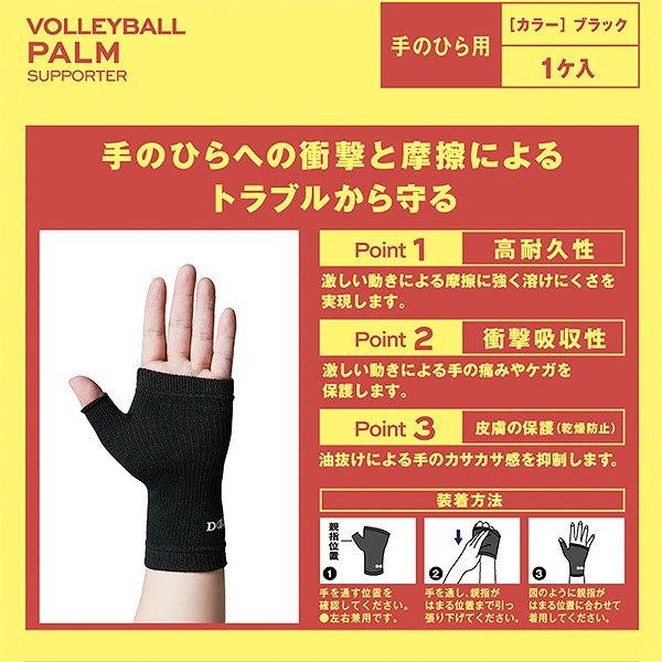 D&M サポーター 手のひら用 1枚入 左右兼用 バレーボール 日本製