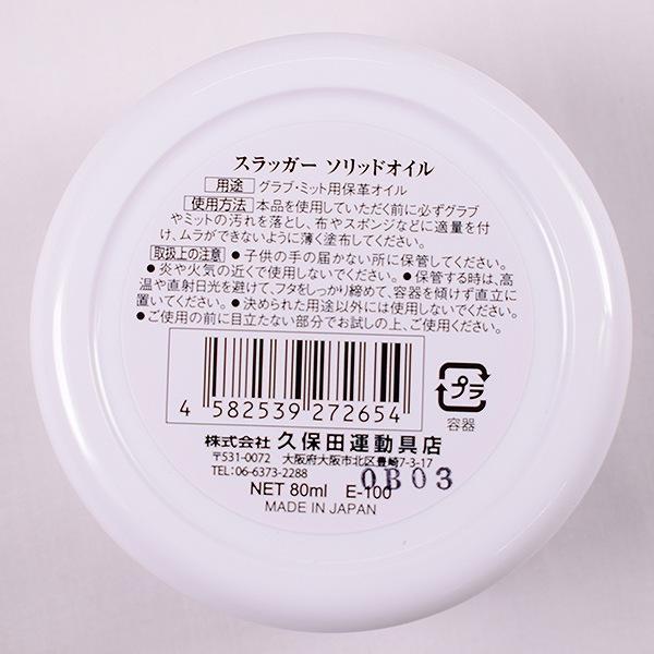 GWも毎日出荷 久保田スラッガー 固形オイル 80ml グラブメンテナンス グローブ お手入れ つや出し E-100 野球 | 久保田スラッガー | 05