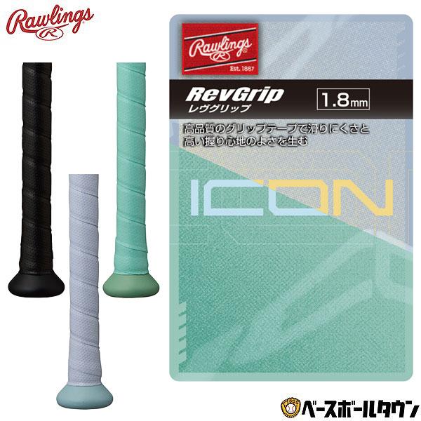 野球 グリップテープ ローリングス Rawlings ICON レヴグリップ アクセサリ EACB26SIC バットグリップテープ | Rawlings