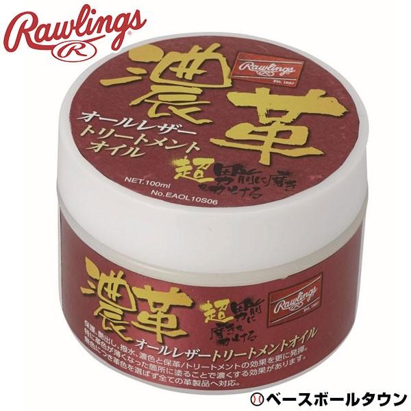 野球 グローブ メンテナンス ローリングス 濃革 オールレザートリートメントオイル お手入れ 保革 艶出し EAOL10S06 | Rawlings