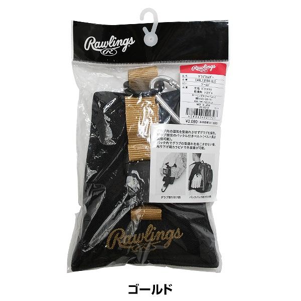 Rawlings（ローリングス） 野球 グローブ ホルダー グラブホルダー