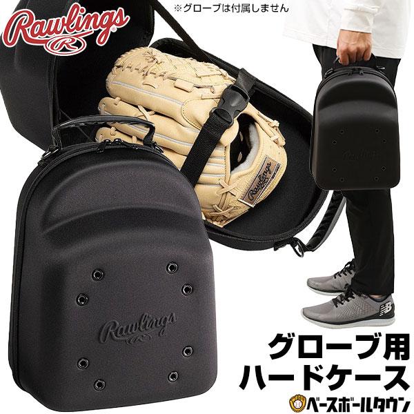 野球 バッグ ローリングス グラブケース1P 大人 ケース EVA成型 保管 持ち運び用 EAOL13F05 | Rawlings