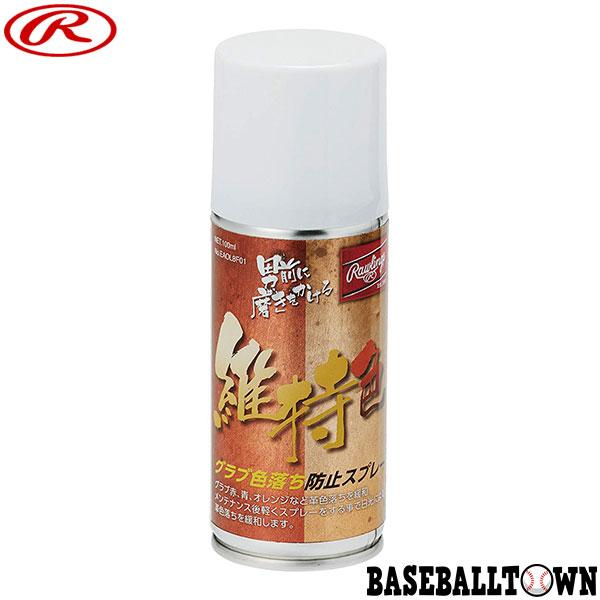 野球 グローブ メンテナンス ローリングス グラブ色落ち防止スプレー 100ml EAOL8F01 グラブ ミット お手入れ | Rawlings
