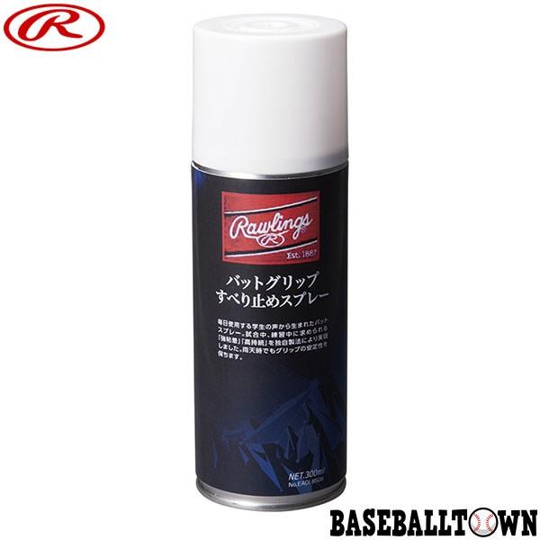 ローリングス 野球 バット用 グリップすべり止めスプレー EAOL8S08 バット アクセサリー メンテナンス | Rawlings