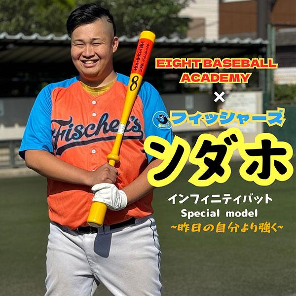 インフィニティバット　フィッシャーズ「ンダホ」さん限定モデル　野球 エイトベースボールアカデミー × フィッシャーズ ンダホ限定 野球