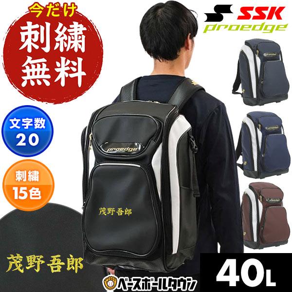 エスエスケイ（SSK） 今だけ刺繍サービス 野球 リュック 40L 大容量