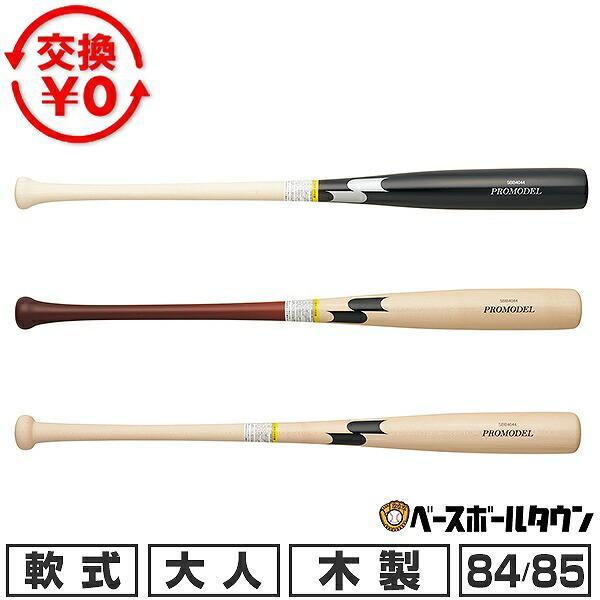 エスエスケイ（SSK） 交換無料 野球 バット 軟式 木製 大人 プロモデル