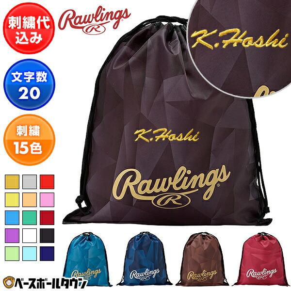 Rawlings（ローリングス） 文字刺繍入り 刺繍代金込み グラブ袋 マルチ