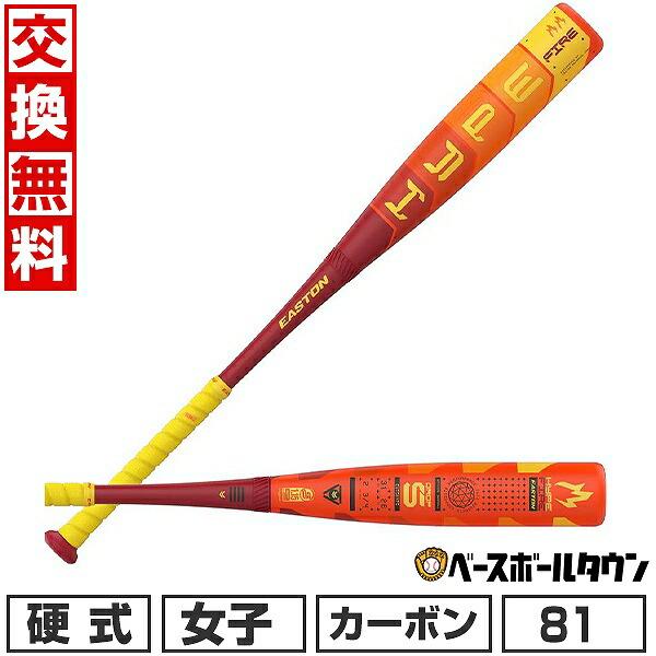 EASTON（イーストン） 交換無料 野球 バット 硬式 女子用 カーボン
