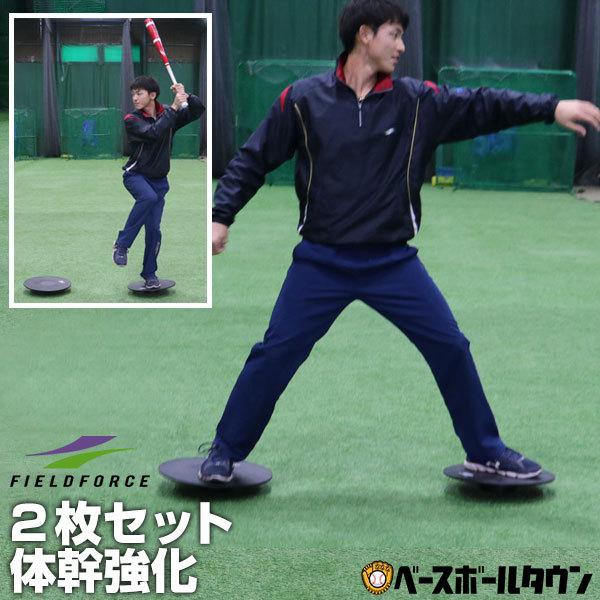 2枚組 バランスボード フィールドフォース トレーニング用品 野球用品 サッカー フットサル Belle Ile Nature