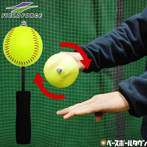 5円 値段が激安 フィンガーティップフォース 練習 ソフトボール2号球サイズ 硬式球仕様 ピッチング スローイング 投球 送球 回転チェック スピン Ffte 1123 フィールドフォース