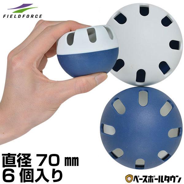 野球 変化球ウルトラボール 6個セット バッティング 打撃 守備 練習用品 ウィッフルボール Fhb 6 フィールドフォース 野球用品ベースボールタウン 通販 Paypayモール