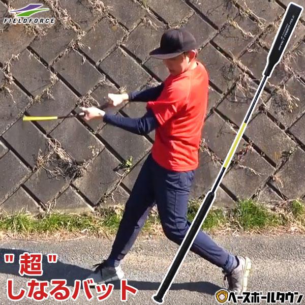 新品新品野球 超しなるバット トレーニングバット インパクトパワーポール 130cm 550g 軟式ボール実打可能 FIMP-1305 フィールドフォース バット ゼット ZETT 少年軟式用 木製バット プロステイタス 野球 少年軟式バット 22SS(BWT702)
