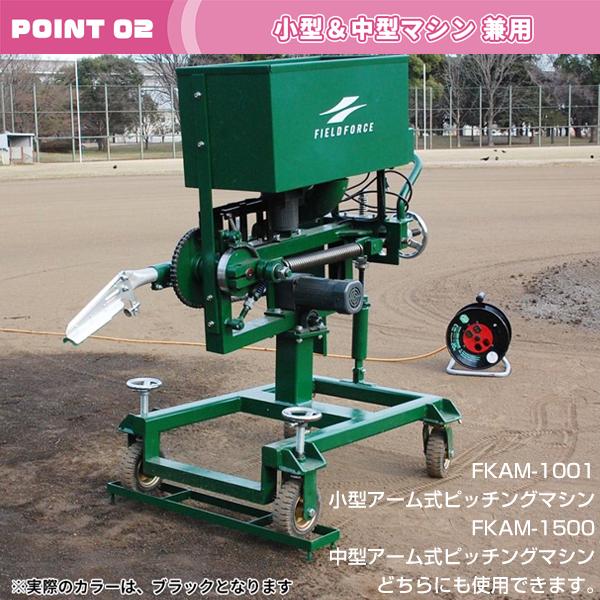 フィールドフォース 小型アーム式ピッチングマシン FKAM-1001