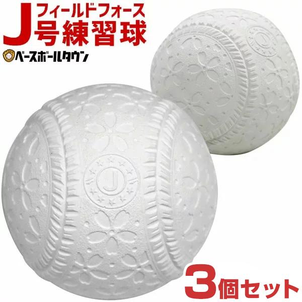 フィールドフォース J号練習球 2個売り 軟式野球ボール 小学生向け ジュニア J球 J号ボール 桜ボール さくらボール あすつく 野球用品ベースボールタウン 通販 Paypayモール