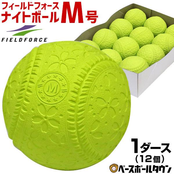 フィールドフォース ナイトボールm号 練習球 1ダース売り 軟式野球ボール 一般 中学生